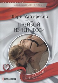 Плейбой из Теннесси