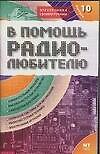 В помощь радиолюбителю. Выпуск 10. Информационный обзор для радиолюбителей