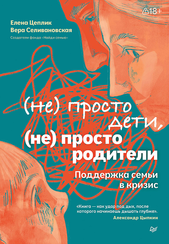 Не просто дети, не просто родители. Поддержка семьи в кризис
Не просто дети, не просто родители. Поддержка семьи в кризис