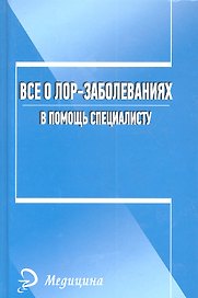 Все о лор-заболеваниях. В помощь специалисту.