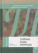 Тайные ходы природы. Как гены-заики и другие чудеса ДНК определяют пути эволюции