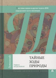 Тайные ходы природы. Как гены-заики и другие чудеса ДНК определяют пути эволюции