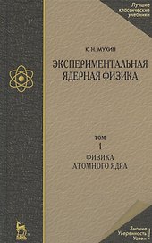 Экспериментальная ядерная физика: Учебник в 3-х тт. Т. 1. Физика атомного ядра.
