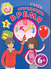 Учусь определять время Книга с наклейками / для детей от 6 лет