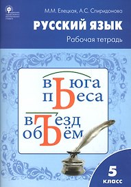 Рабочая тетрадь по русскому языку 5кл. к УМК Ладыженской