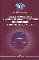 Международные научно-технологические отношения в цифровую эпоху. Монография