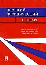 Краткий юридический словарь.