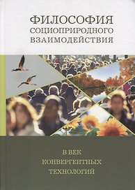 Философия социоприродного взаимодействия в век конвергентных технологий