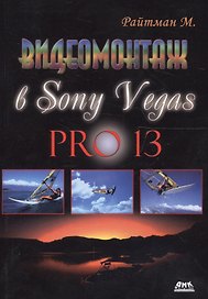 Видеомонтаж в программе Sony Vegas PRO 13