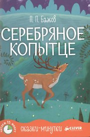 Сказки-минутки. Серебряное копытце