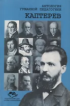 Антология Гуманной Педагогики. Каптерев