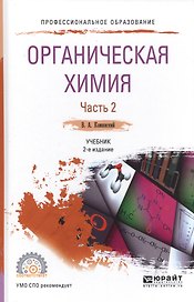 Органическая химия. Часть 2. Учебник