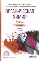 Органическая химия. Часть 2. Учебник