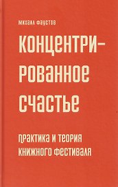 Концентрированное счастье. Практика и теория книжного фестиваля