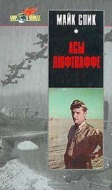 Асы Люфтваффе