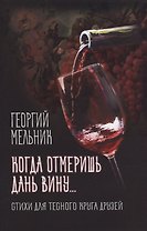 Когда отмеришь дань вину... Стихи для тесного круга друзей