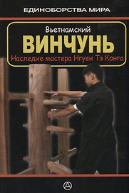 Вьетнамский винчунь Наследие мастера Нгуен Тэ Конга (мЕдМира) Дудукчан