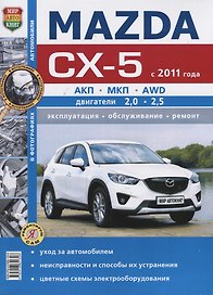 Mazda CX-5 (с 2011 года). Эксплуатация, обслуживание, ремонт : практическое руководство