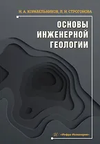 Основы инженерной геологии. Учебное пособие
