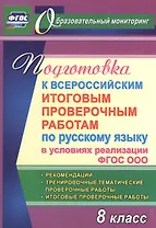 Подготовка к Всероссийским итоговым проверочным работам по русскому языку в условиях реализации ФГОС ООО. 8 класс. Рекомендации