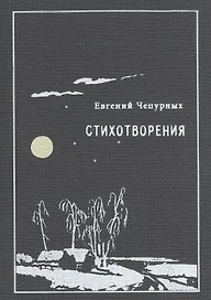Стихотворения (Чепурных)