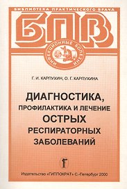 Диагностика, профилактика и лечение острых респираторных заболеваний