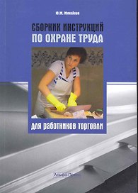 Сборник инструкций по охране труда для работников торговли / (мягк). Михайлов Ю. (Альфа-пресс)
