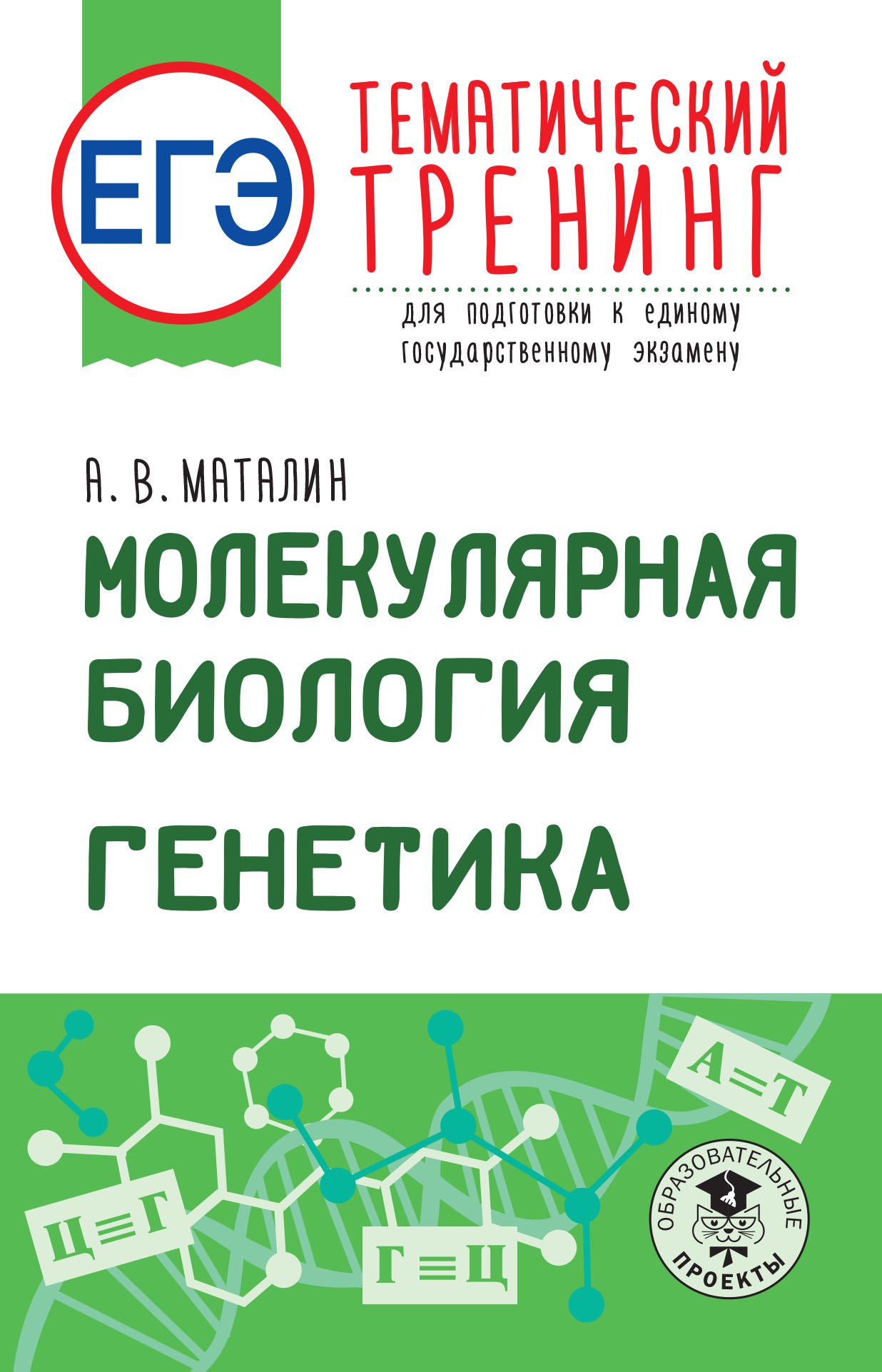 ЕГЭ. Молекулярная биология. Генетика. Тематический тренинг для подготовки к единому государственному экзамену
ЕГЭ. Молекулярная биология. Генетика. Тематический тренинг для подготовки к единому государственному экзамену