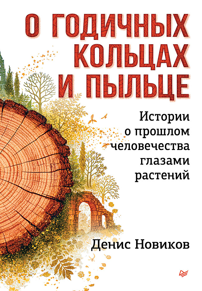О годичных кольцах и пыльце: истории о прошлом человечества глазами растений
О годичных кольцах и пыльце: истории о прошлом человечества глазами растений