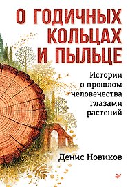 О годичных кольцах и пыльце: истории о прошлом человечества глазами растений