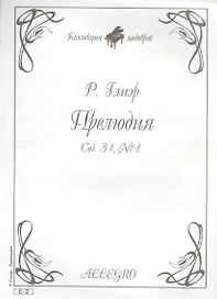 Ноты КШ 6-2 Глиэр Прелюдия (м)
