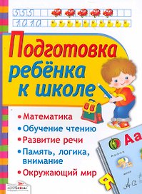 Подготовка ребенка к школе