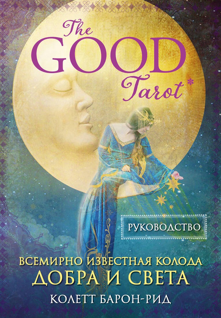 The Good Tarot. Всемирно известная колода добра и света (78 карт и инструкция в футляре)
The Good Tarot. Всемирно известная колода добра и света (78 карт и инструкция в футляре)