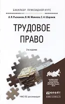 Трудовое право : учеб. пособие для прикладного бакалавриата / 2-е изд., перераб. и доп.