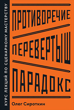 Противоречие. Перевертыш. Парадокс. Курс лекций по сценарному мастерству
Противоречие. Перевертыш. Парадокс. Курс лекций по сценарному мастерству