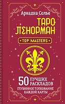 Таро Ленорман. 50 лучших раскладов и глубинное толкование каждой карты