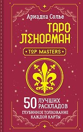 Таро Ленорман. 50 лучших раскладов и глубинное толкование каждой карты