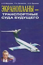 Экранопланы транспортные суда будущего (Маскалик)