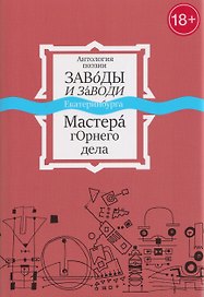 Антология поэзии. Заводы и заводи Екатеринбурга. Мастера горнего дела