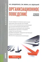 Организационное поведение: учебное пособие