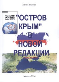 "Остров Крым" в новой редакции