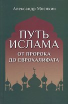 Путь ислама. От Пророка до Еврохалифата