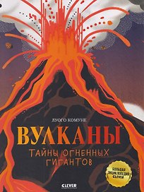 Вулканы. Тайны огненных гигантов
