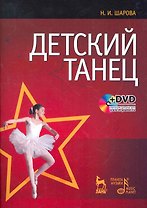 Детский танец + DVD 2-е изд., стер.