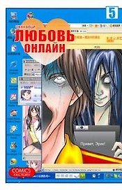 Любовь онлайн. Том 5 (Wanglian). Маньхуа