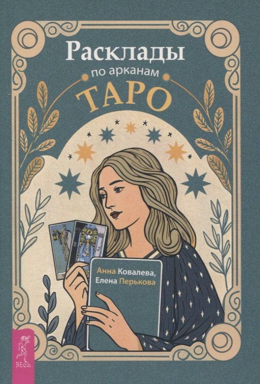 Расклады по арканам Таро 
Расклады по арканам Таро