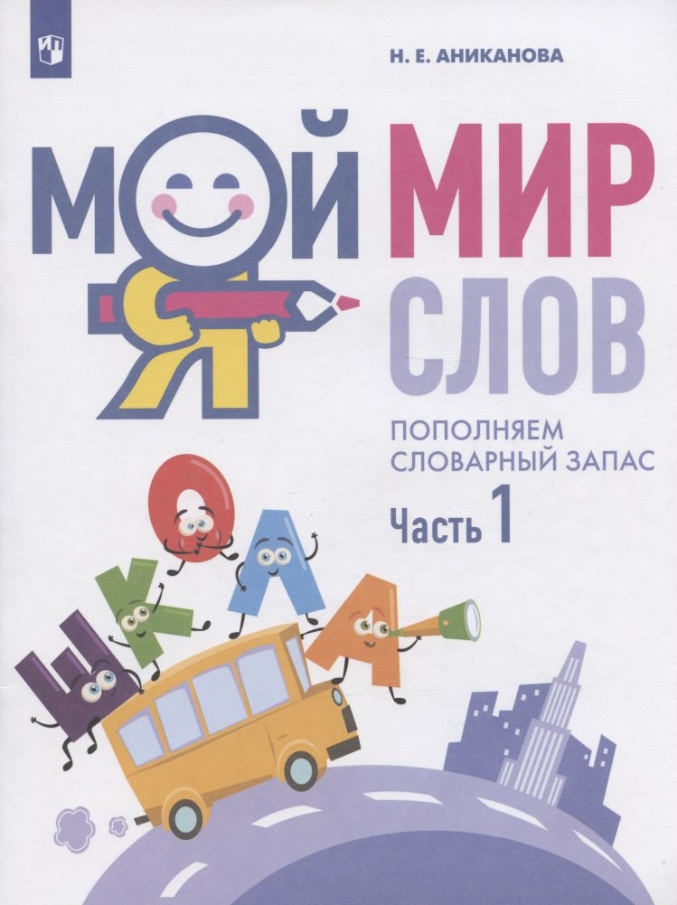 Мой мир слов. Пополняем словарный запас. Учебное пособие для детей 5-7 лет. В трех частях. Часть 1
Мой мир слов. Пополняем словарный запас. Учебное пособие для детей 5-7 лет. В трех частях. Часть 1