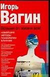 Возьми от жизни все! Новейшие методы психологии влияния