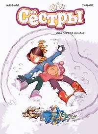 Сёстры. Книга 2. Она первая начала: графический роман
