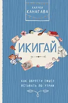 Икигай. Как обрести смысл вставать по утрам